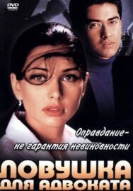 Постер к фильму Ловушка для адвоката смотреть онлайн на HD Rezka