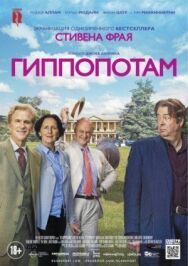 Постер к фильму Гиппопотам смотреть онлайн на HD Rezka