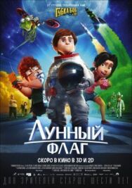 Постер к фильму Лунный флаг смотреть онлайн на HD Rezka