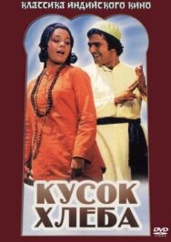 Постер к фильму Кусок хлеба смотреть онлайн на HD Rezka