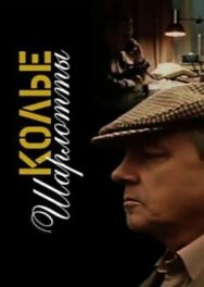 Постер к фильму Колье Шарлотты смотреть онлайн на HD Rezka