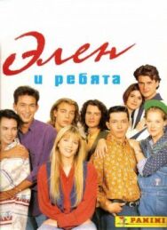 Постер к фильму Элен и ребята смотреть онлайн на HD Rezka