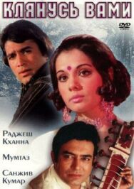 Постер к фильму Клянусь вами смотреть онлайн на HD Rezka