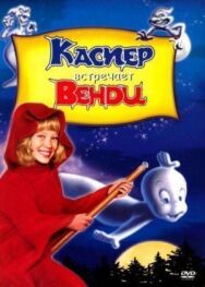 Постер к фильму Каспер встречает Венди смотреть онлайн на HD Rezka