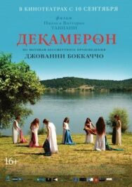 Постер к фильму Декамерон смотреть онлайн на HD Rezka