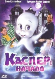 Постер к фильму Каспер: Начало смотреть онлайн на HD Rezka