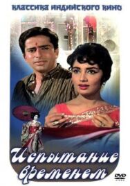 Постер к фильму Испытание временем смотреть онлайн на HD Rezka