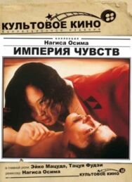 Постер к фильму Империя чувств смотреть онлайн на HD Rezka