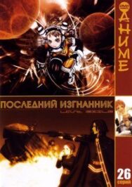 Постер к фильму Последний изгнанник смотреть онлайн на HD Rezka
