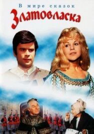 Постер к фильму Златовласка смотреть онлайн на HD Rezka