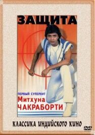 Постер к фильму Защита смотреть онлайн на HD Rezka