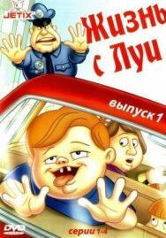Постер к фильму Жизнь с Луи смотреть онлайн на HD Rezka