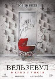 Постер к фильму Вельзевул смотреть онлайн на HD Rezka