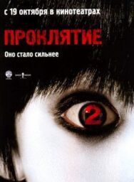 Постер к фильму Проклятие 2 смотреть онлайн на HD Rezka