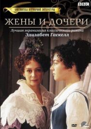 Постер к фильму Жены и дочери смотреть онлайн на HD Rezka
