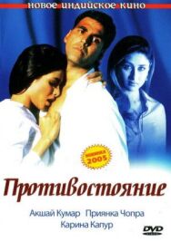 Постер к фильму Противостояние смотреть онлайн на HD Rezka