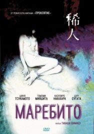 Постер к фильму Маребито смотреть онлайн на HD Rezka