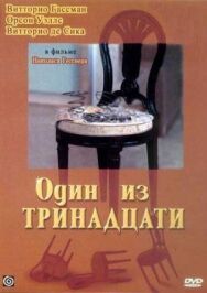 Постер к фильму Один из тринадцати смотреть онлайн на HD Rezka