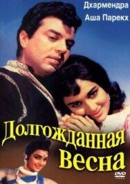 Постер к фильму Долгожданная весна смотреть онлайн на HD Rezka