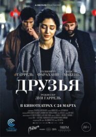 Постер к фильму Друзья смотреть онлайн на HD Rezka