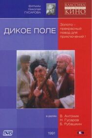 Постер к фильму Дикое поле смотреть онлайн на HD Rezka