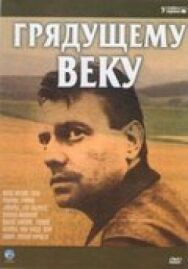 Постер к фильму Грядущему веку (Строговы 3) смотреть онлайн на HD Rezka