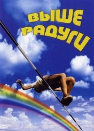 Постер к фильму Выше радуги смотреть онлайн на HD Rezka