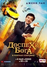 Постер к фильму Доспехи бога: В поисках сокровищ смотреть онлайн на HD Rezka