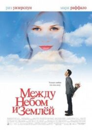 Постер к фильму Между небом и землей смотреть онлайн на HD Rezka