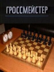 Постер к фильму Гроссмейстер смотреть онлайн на HD Rezka
