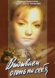 Постер к фильму Вызываем огонь на себя смотреть онлайн на HD Rezka