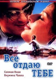 Постер к фильму Все отдаю тебе смотреть онлайн на HD Rezka