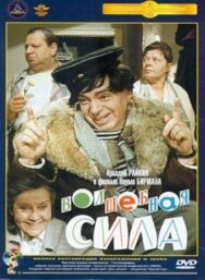 Постер к фильму Волшебная сила смотреть онлайн на HD Rezka