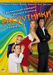 Постер к фильму Распутники смотреть онлайн на HD Rezka