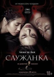 Постер к фильму Служанка смотреть онлайн на HD Rezka