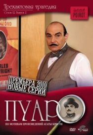 Постер к фильму Пуаро смотреть онлайн на HD Rezka