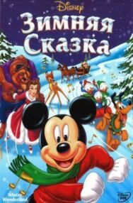 Постер к фильму Зимняя сказка смотреть онлайн на HD Rezka