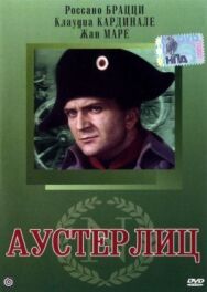 Постер к фильму Аустерлиц смотреть онлайн на HD Rezka