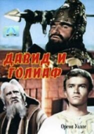 Постер к фильму Давид и Голиаф смотреть онлайн на HD Rezka