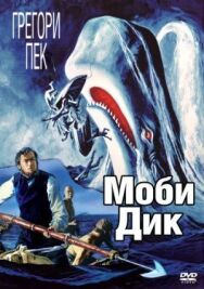 Постер к фильму Моби Дик смотреть онлайн на HD Rezka