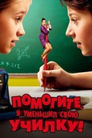 Постер к фильму Помогите, я уменьшил свою училку! смотреть онлайн на HD Rezka