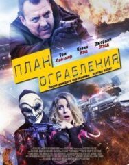Постер к фильму План ограбления смотреть онлайн на HD Rezka