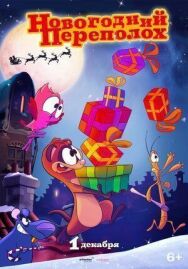 Постер к фильму Новогодний переполох смотреть онлайн на HD Rezka