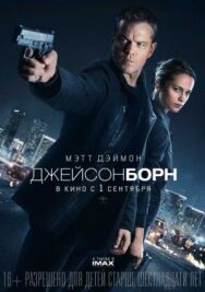 Постер к фильму Джейсон Борн смотреть онлайн на HD Rezka