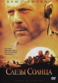 Постер к фильму Слезы солнца смотреть онлайн на HD Rezka