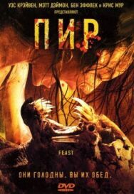 Постер к фильму Пир смотреть онлайн на HD Rezka
