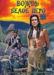 Постер к фильму Вождь Белое Перо смотреть онлайн на HD Rezka