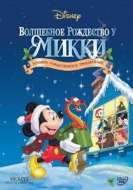 Постер к фильму Волшебное Рождество у Микки смотреть онлайн на HD Rezka