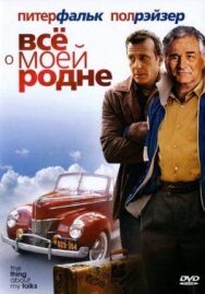 Постер к фильму Всё о моей родне смотреть онлайн на HD Rezka
