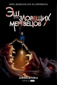 Постер к фильму Эш против Зловещих мертвецов смотреть онлайн на HD Rezka
